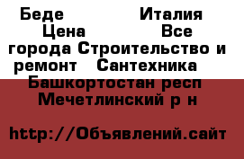 Беде Simas FZ04 Италия › Цена ­ 10 000 - Все города Строительство и ремонт » Сантехника   . Башкортостан респ.,Мечетлинский р-н